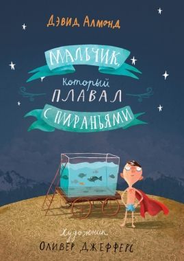 Обложка книги Мальчик, который плавал с пираньями